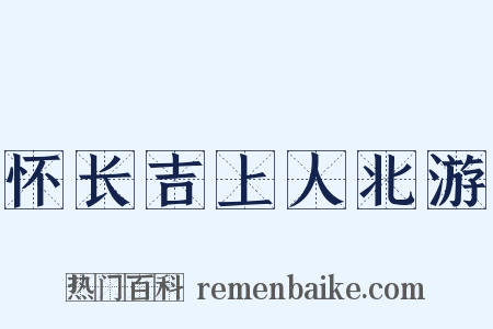 怀长吉上人北游是什么意思的图片